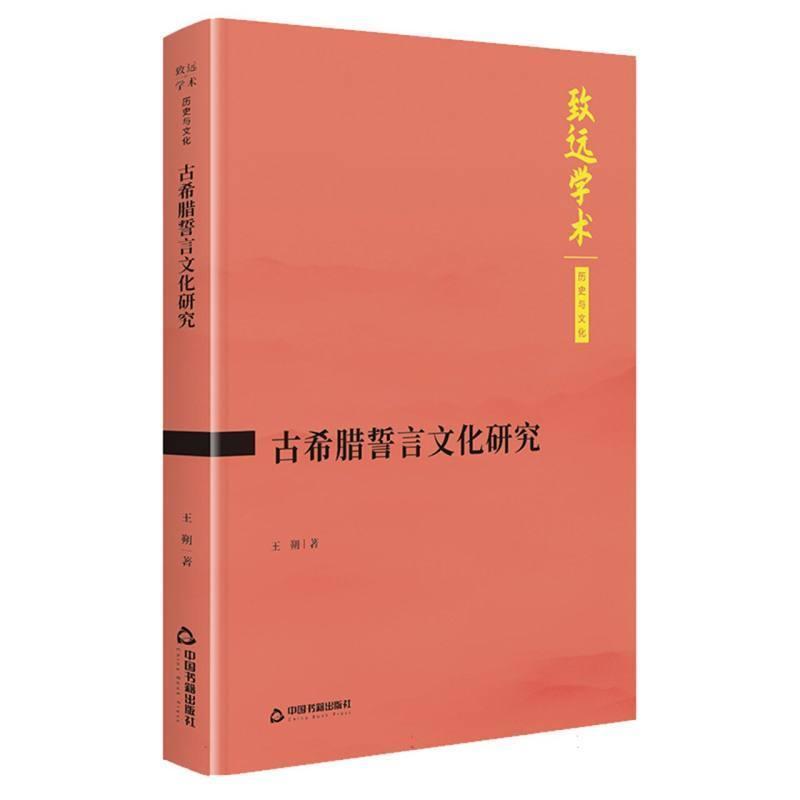 古希腊誓言文化研究