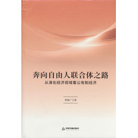 奔向自由人联合体之路—从演化经济视域看公有制经济