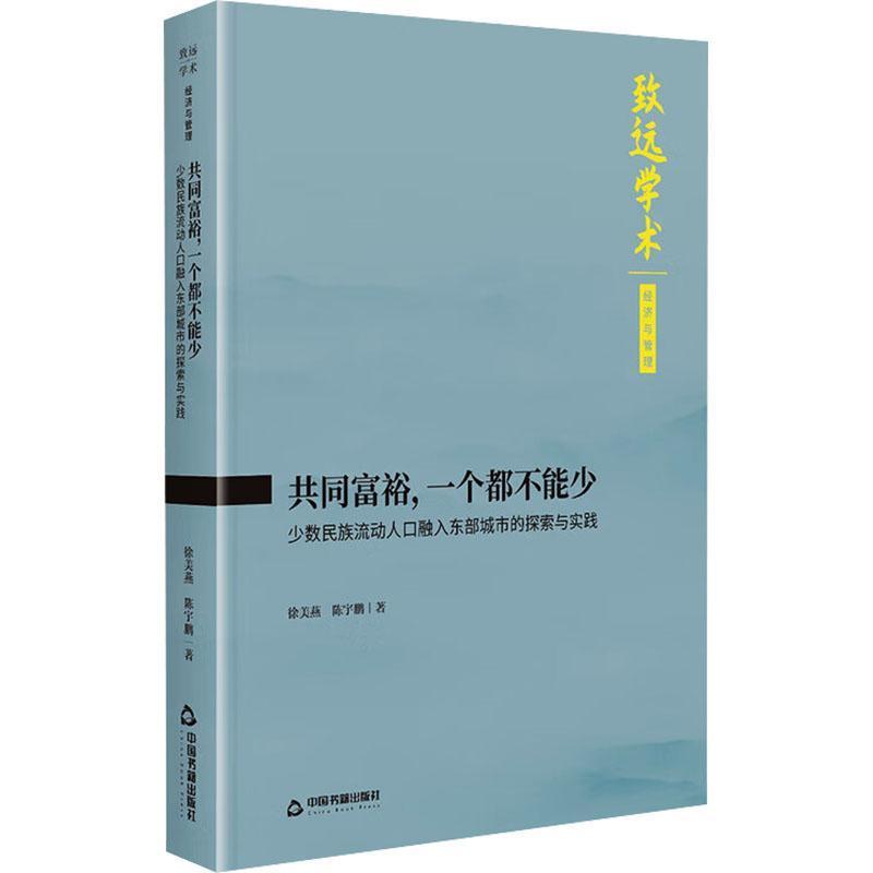 共同富裕，一个都不能少—少数民族流动人口融入东部城市的探索与实践:
