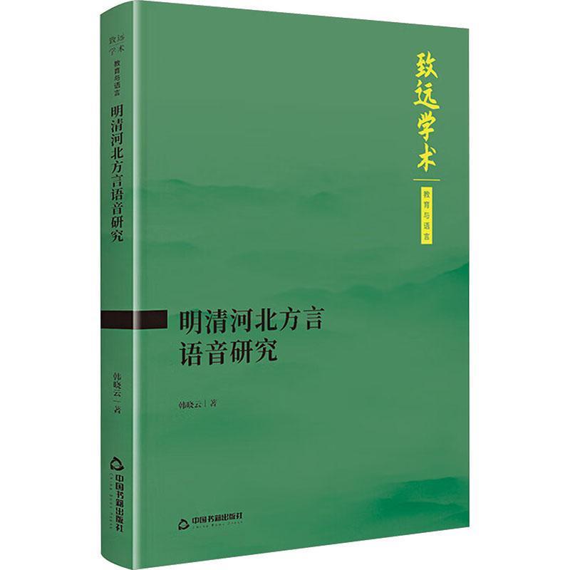 明清河北方言语音研究