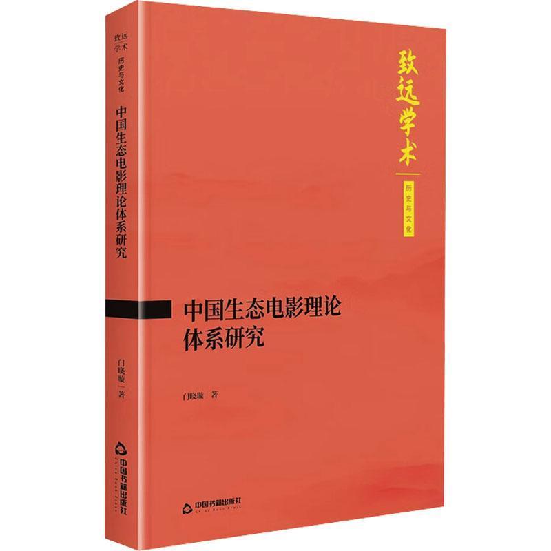 中国生态电影理论体系研究