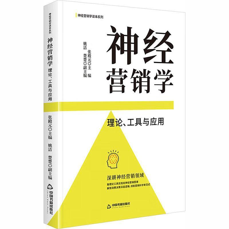 神经营销学—理论、工具与应用: