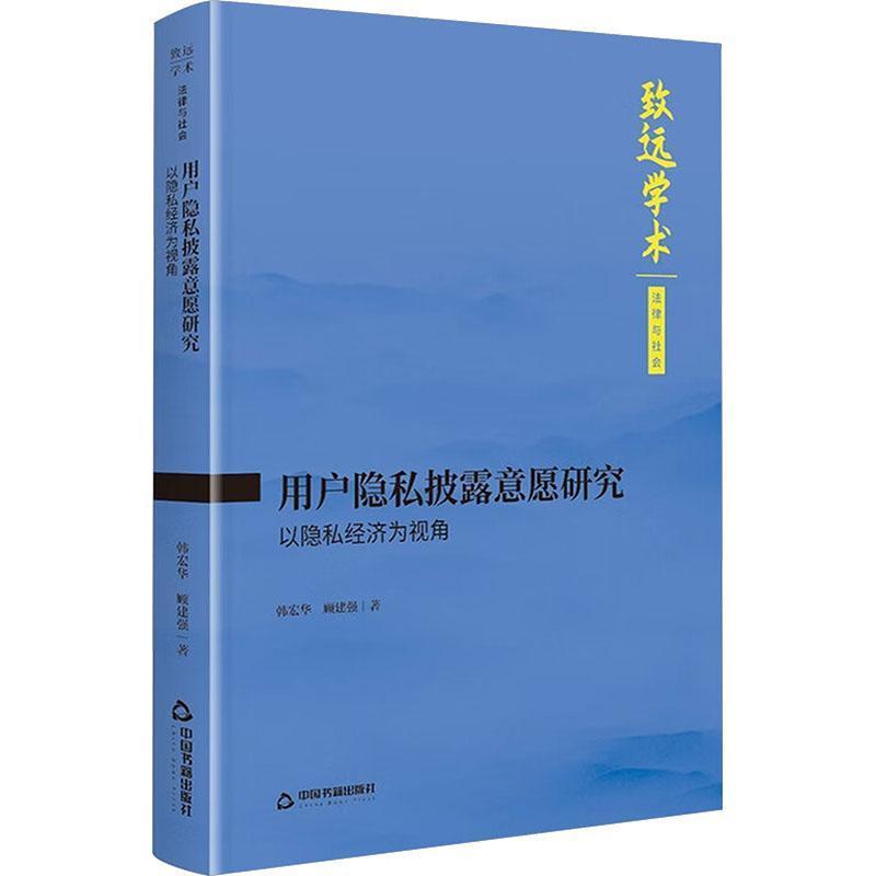用户隐私披露意愿研究—以隐私经济为视角: