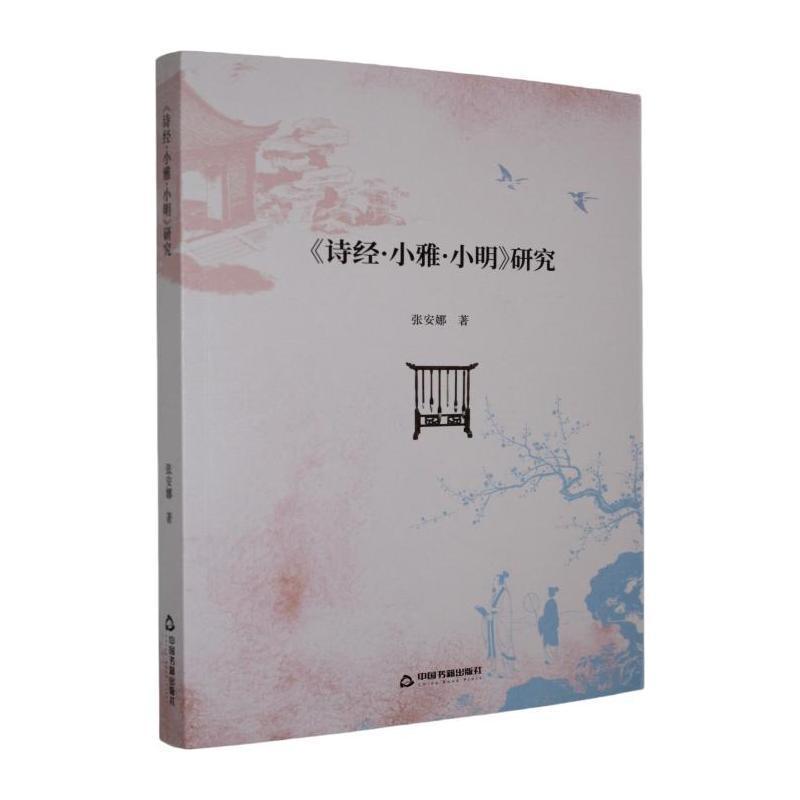 《诗经·小雅·小明》研究