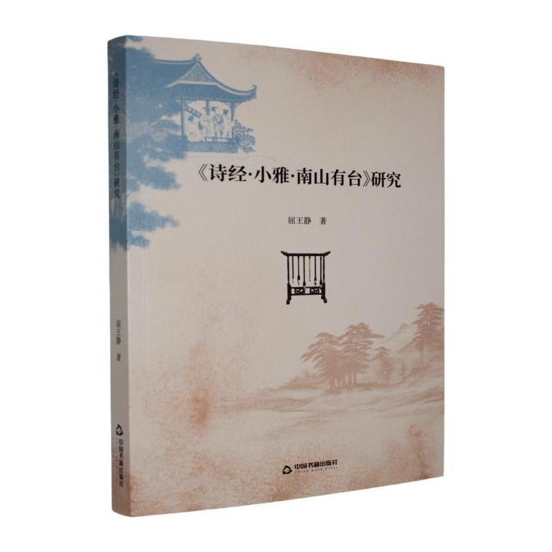 《诗经·小雅·南山有台》研究
