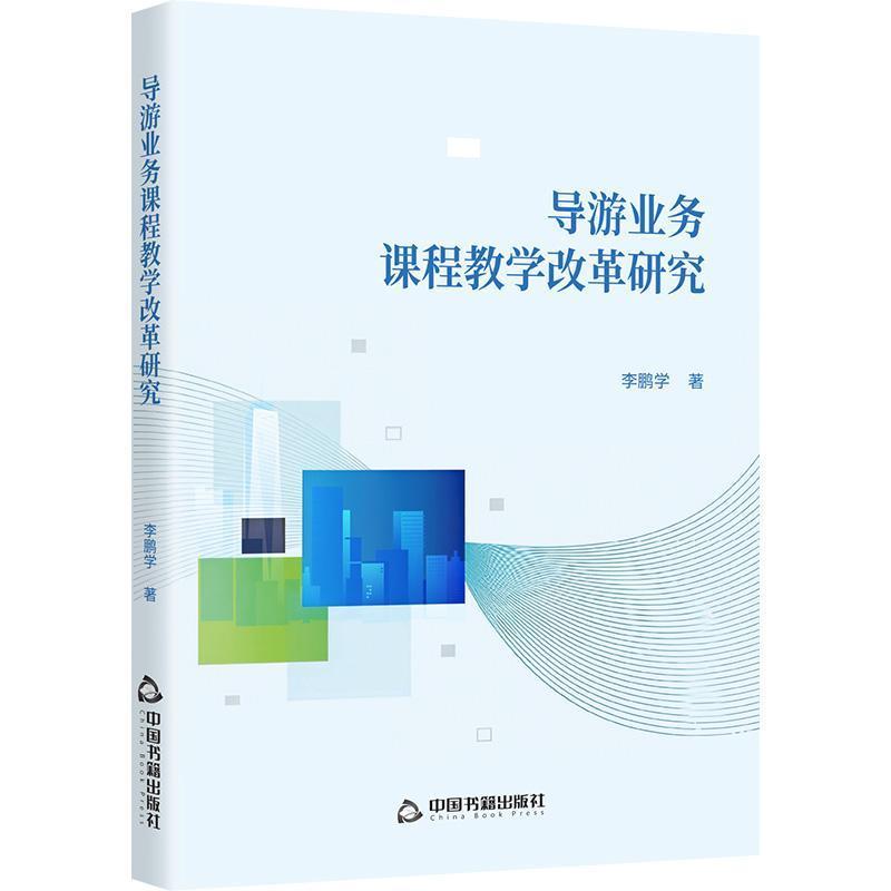 导游业务课程教学改革研究