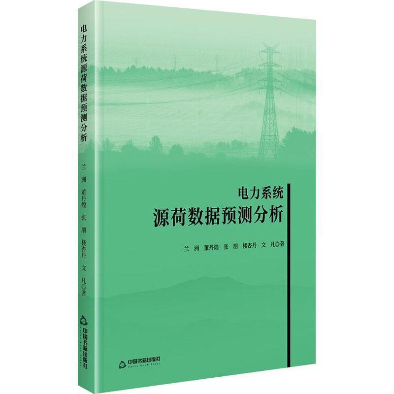 电力系统源荷数据预测分析