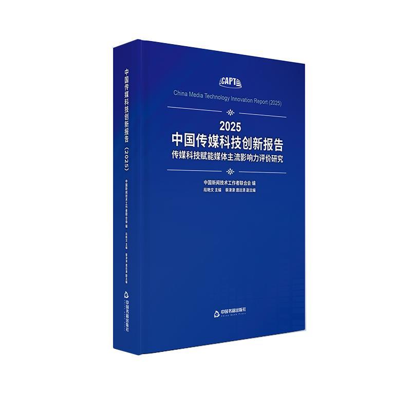 中国传媒科技创新报告—传媒科技赋能媒体主流影响力评价研究(2025):