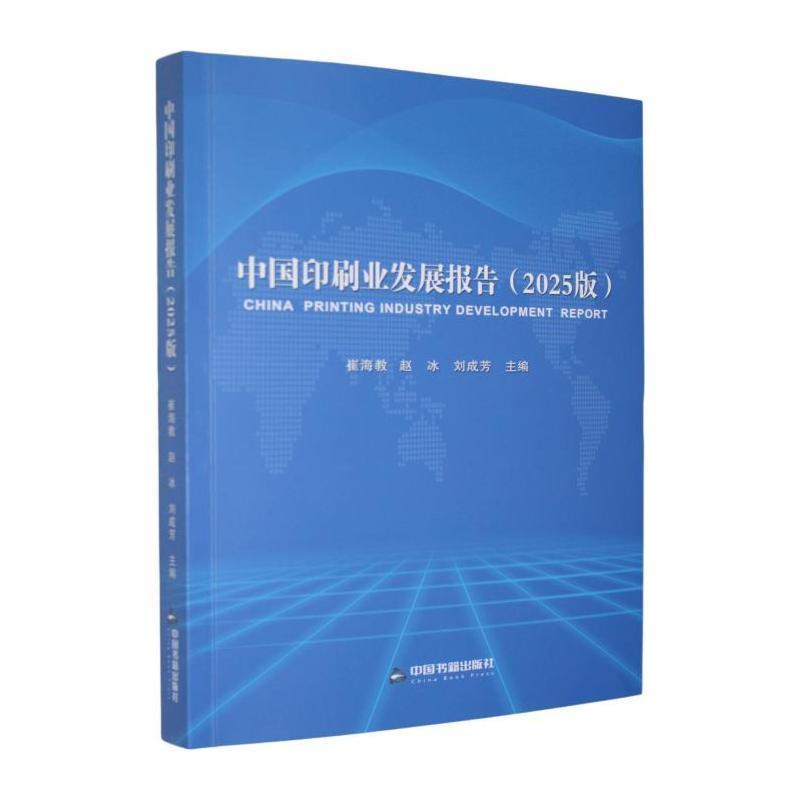 中国印刷业发展报告—2025版: