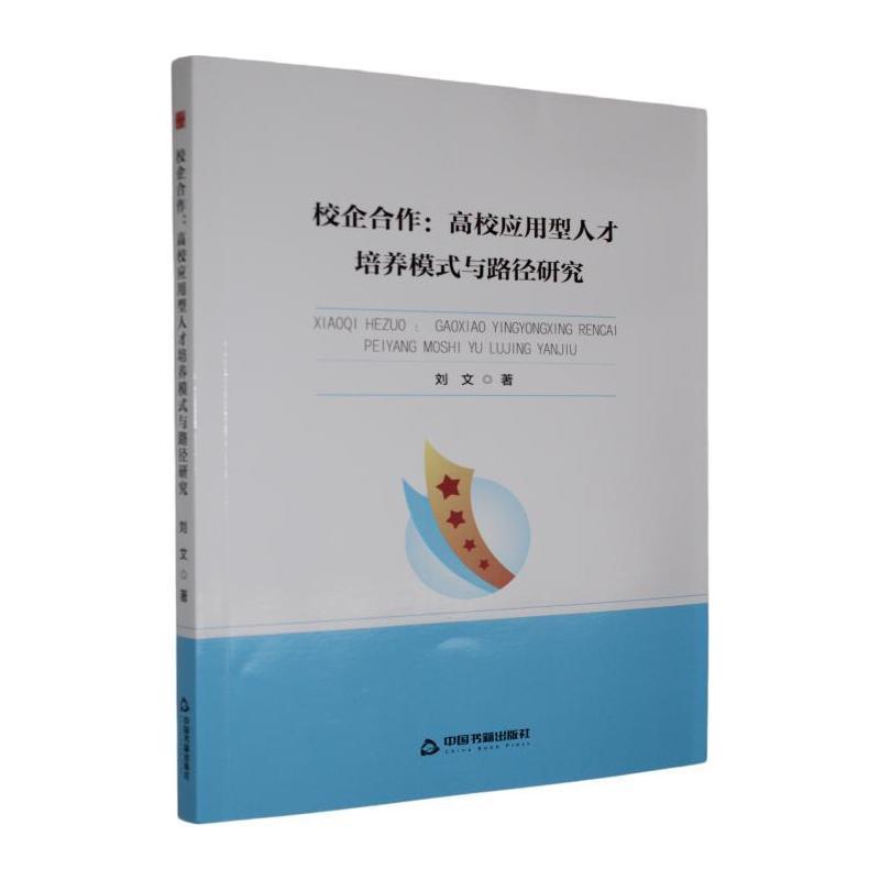 校企合作—高校应用型人才培养模式与路径研究: