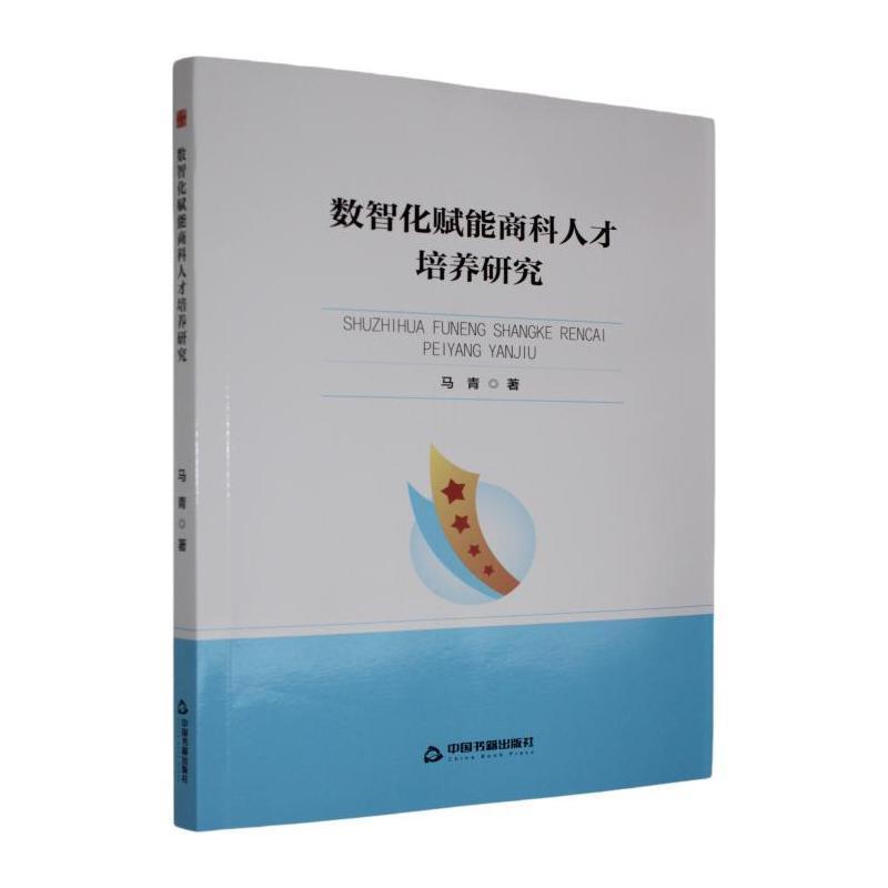 数智化赋能商科人才培养研究