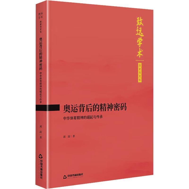 奥运背后的精神密码—中华体育精神的崛起与传承: