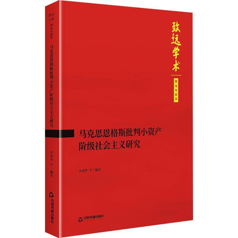 马克思恩格斯批判小资产阶级社会主义研究