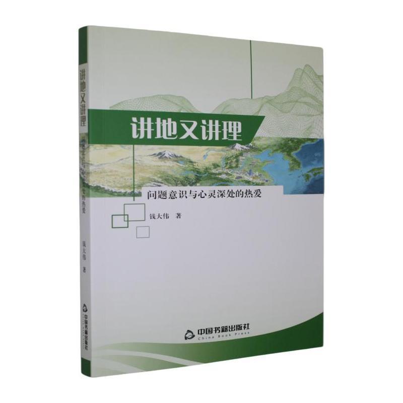 讲地又讲理—问题意识与心灵深处的热爱: