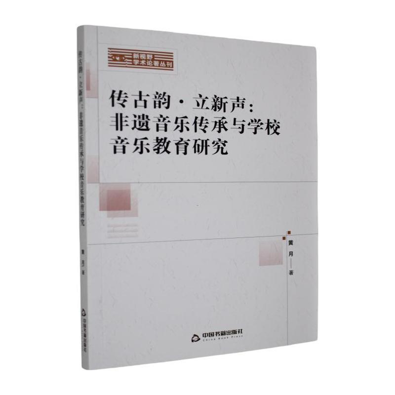传古韵·立新声—非遗音乐传承与学校音乐教育研究
