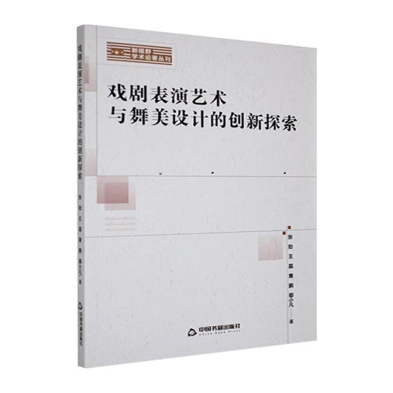 戏剧表演艺术与舞美设计的创新探索