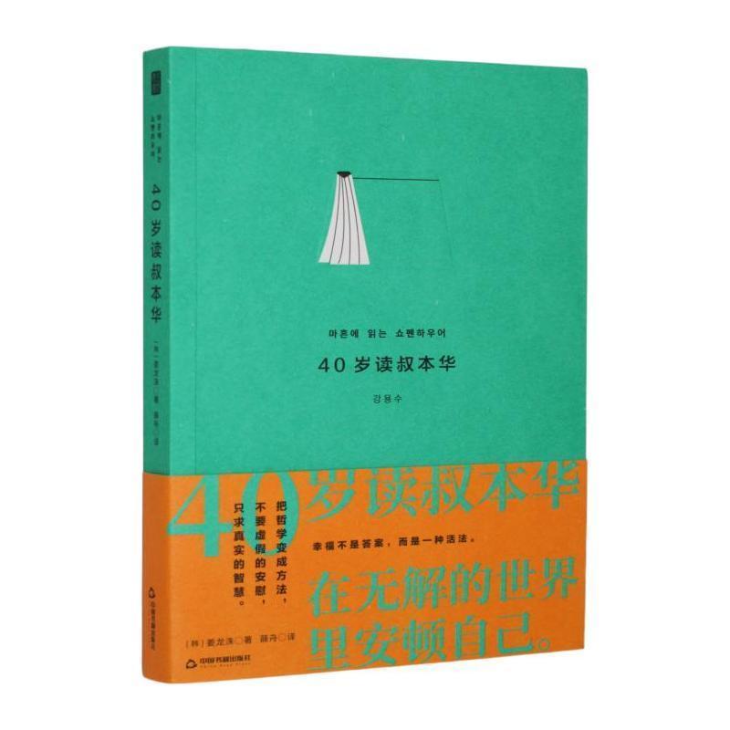 40岁读叔本华