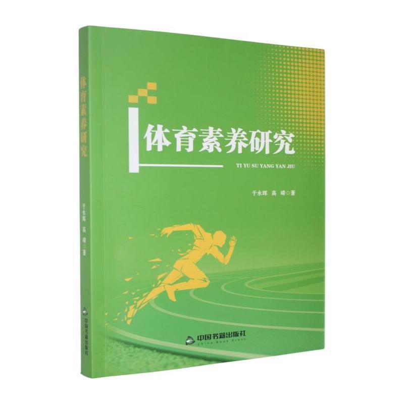 体育素养研究