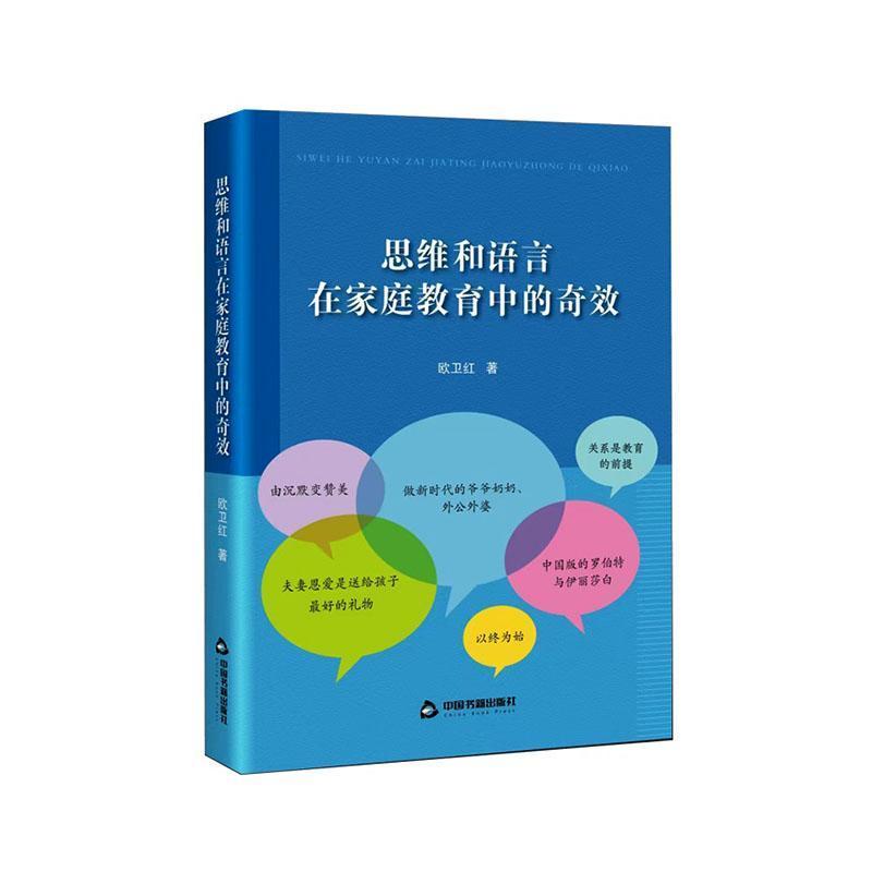 思维和语言在家庭教育中的奇效