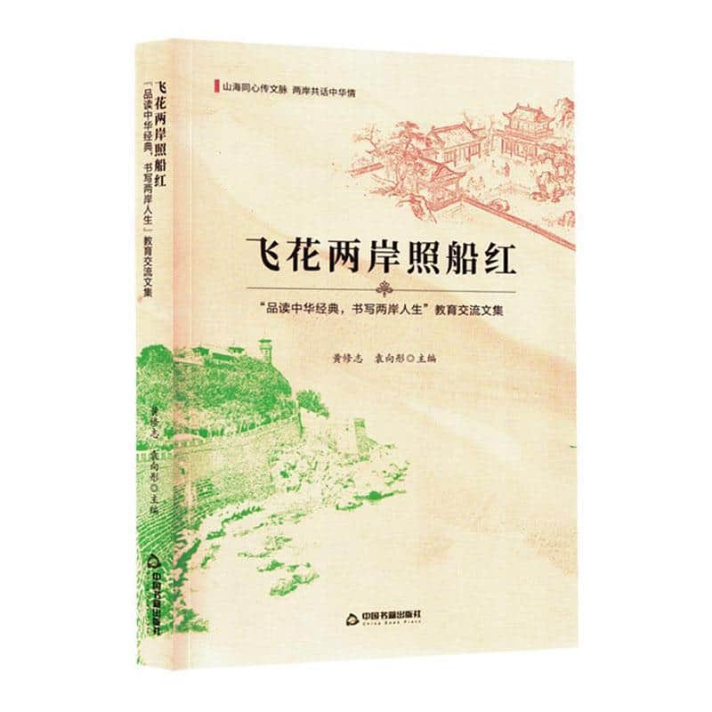 飞花两岸照船红—“品读中华经典，书写两岸人生”教育交流文集