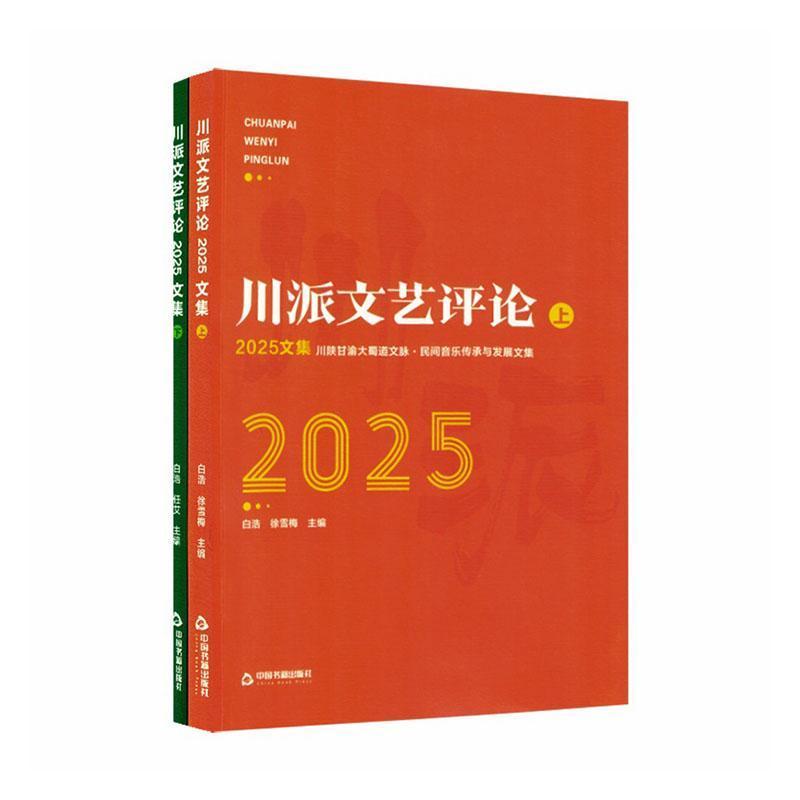 川派文艺评论2025文集(下):网络短剧创作生产与接受评论文集