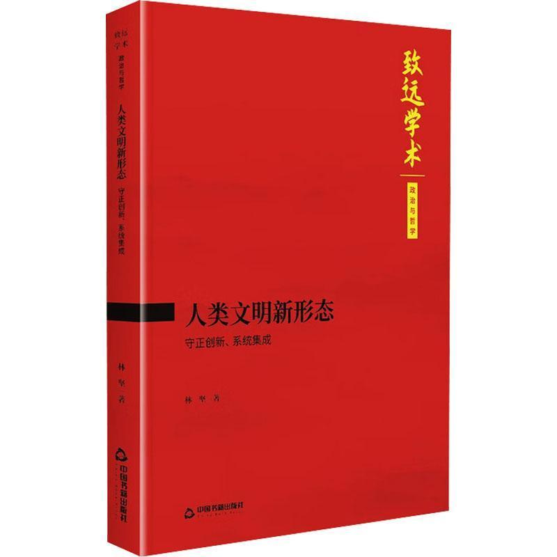 人类文明新形态—守正创新、系统集成: