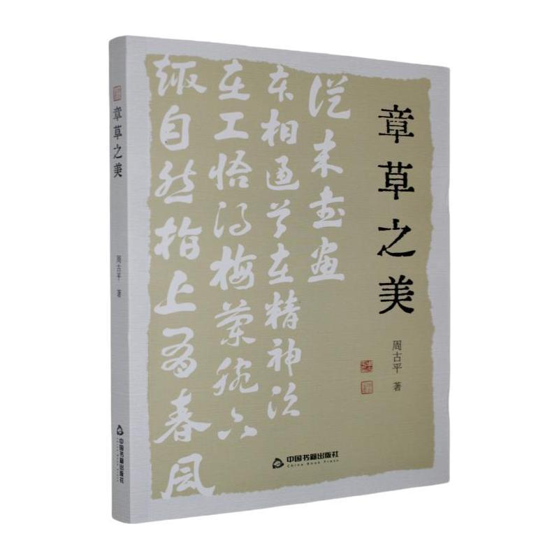 章草之美