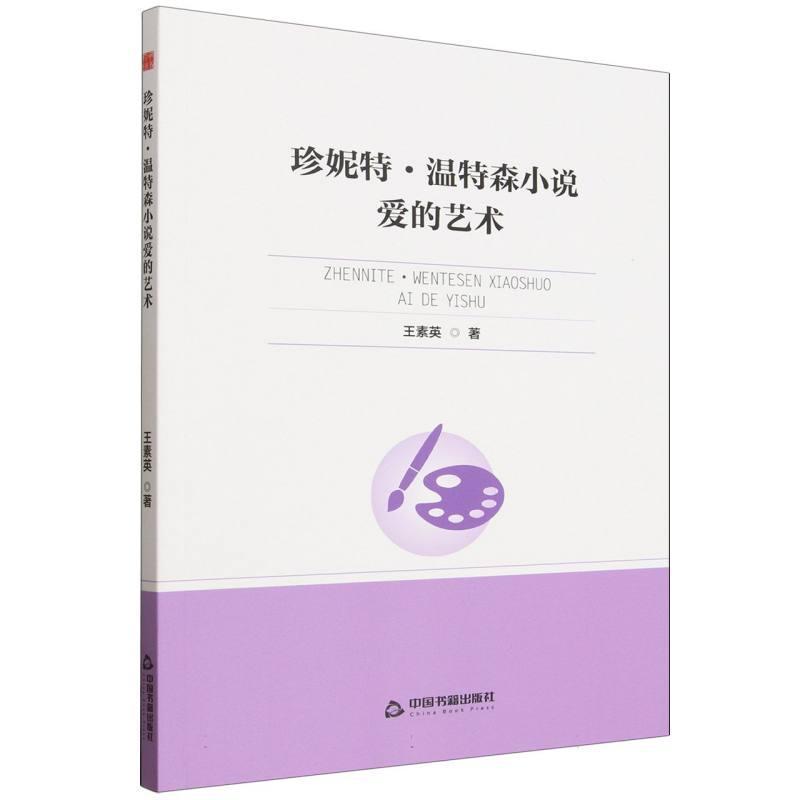 珍妮特·温特森小说爱的艺术
