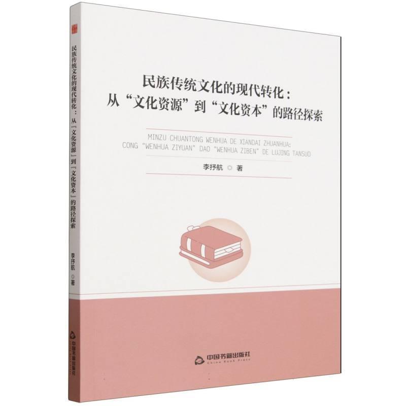 民族传统文化的现代转化—从“文化资源”到“文化资本”的路径探索