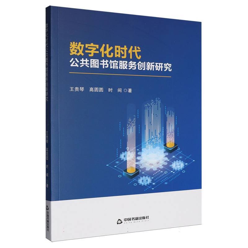 数字化时代公共图书馆服务创新研究