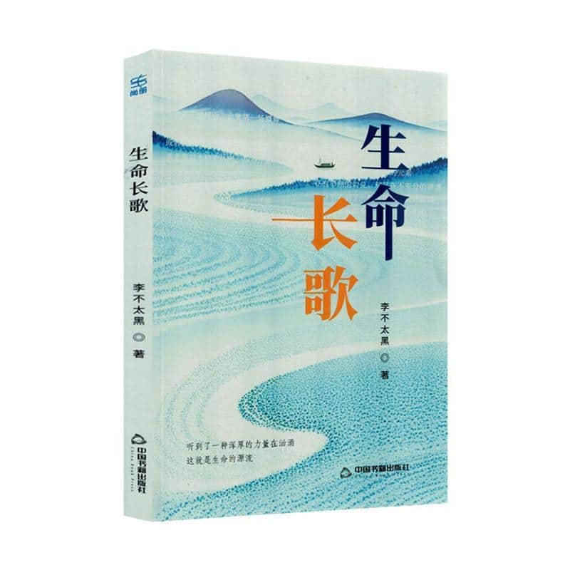 生命长歌