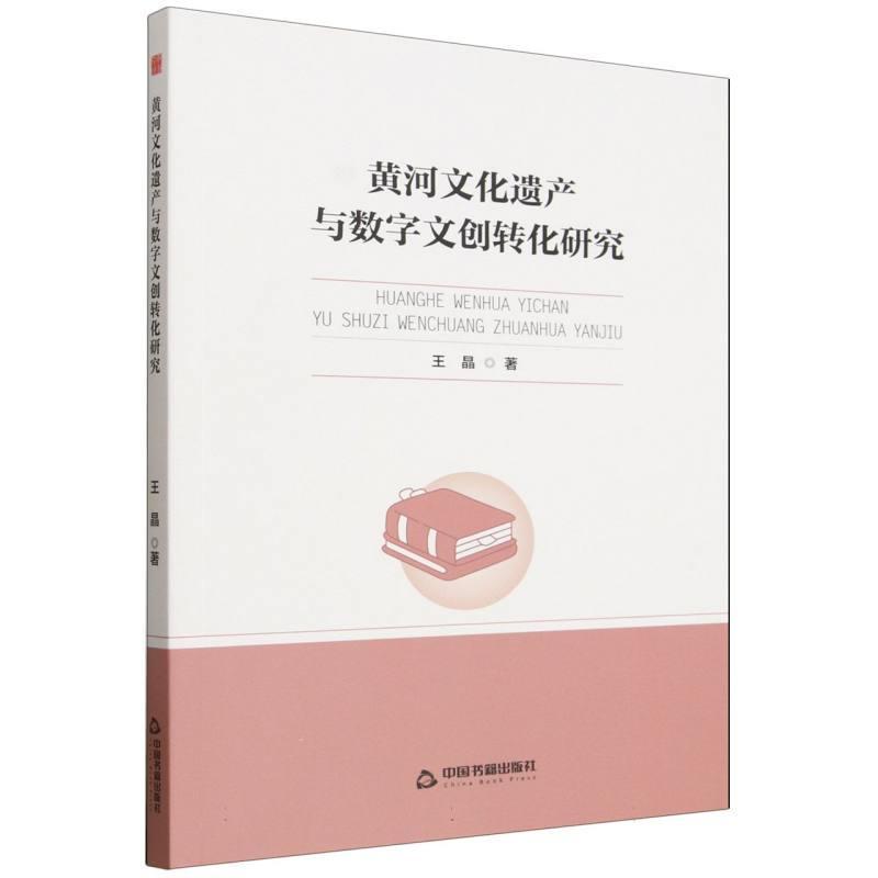 黄河文化遗产与数字文创转化研究