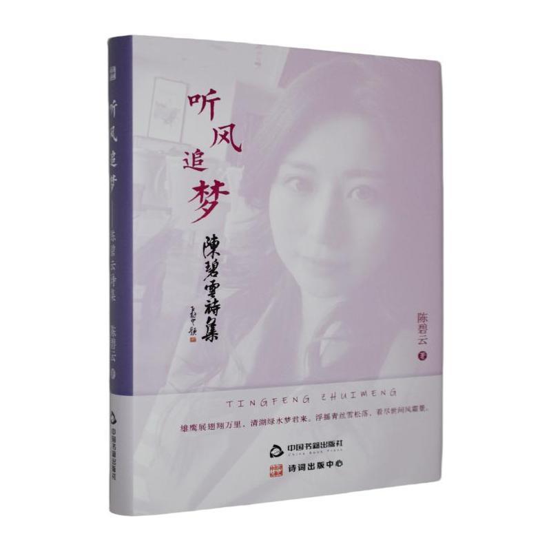 听风追梦—陈碧云诗集