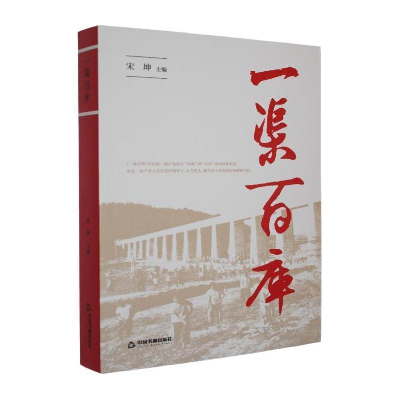 一渠百库
