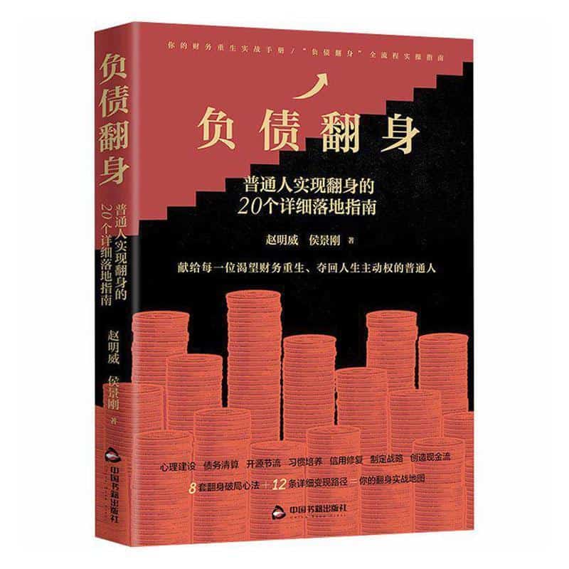 负债翻身—普通人实现翻身的20个详细落地指南