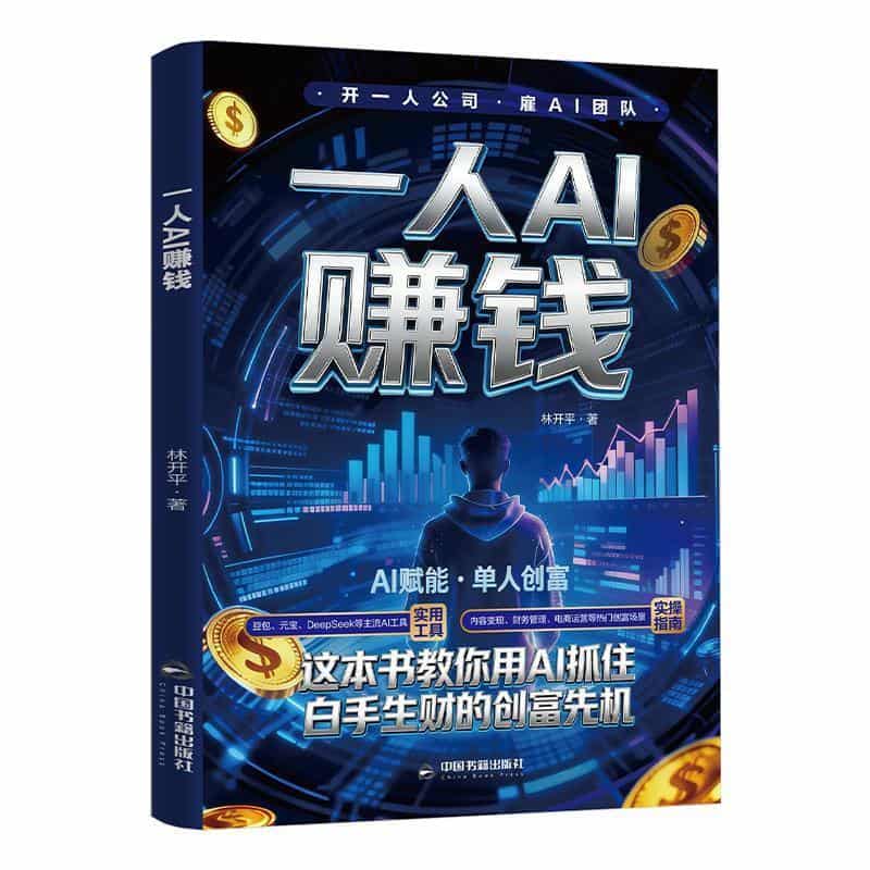 一人AI赚钱