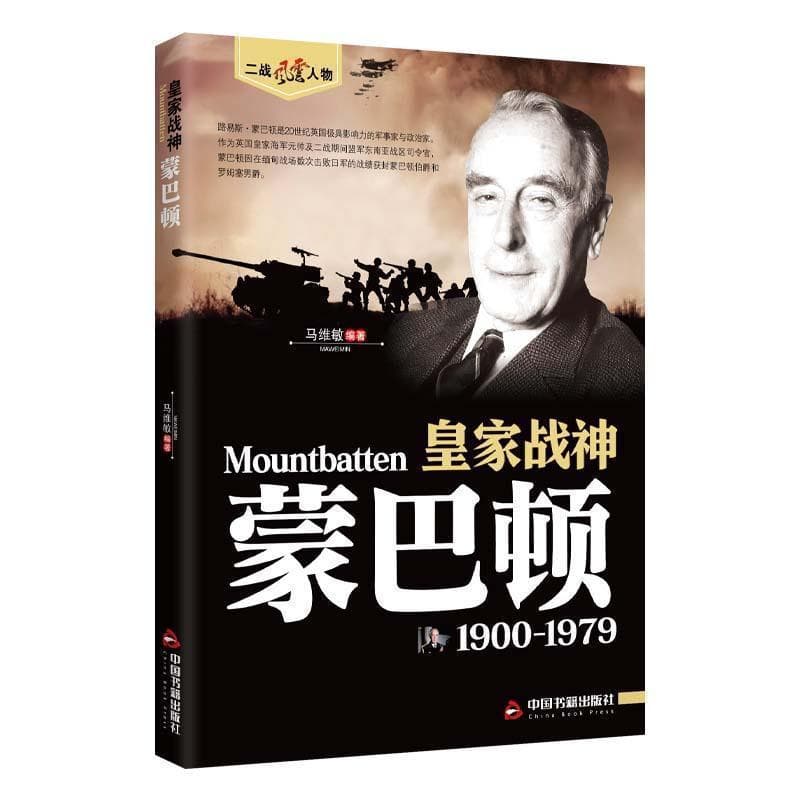 皇家战神—蒙巴顿—1900-1979