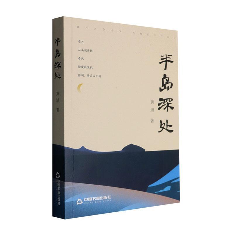 半岛深处
