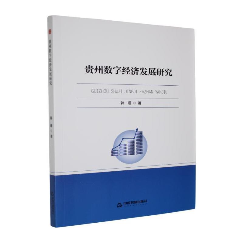 贵州数字经济发展研究