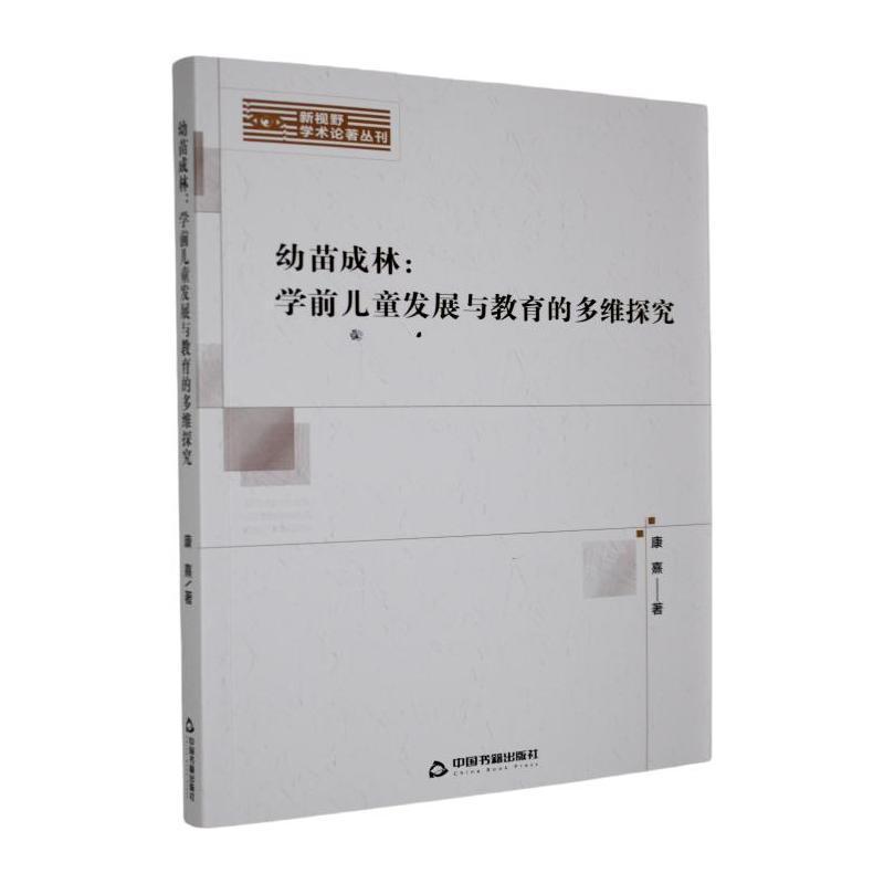 幼苗成林—学前儿童发展与教育的多维探究