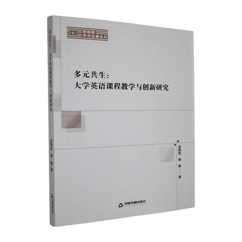 多元共生—大学英语课程教学与创新研究