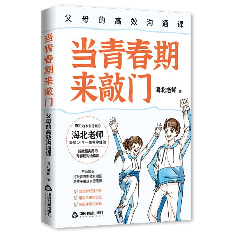 当青春期来敲门—父母的高效沟通课