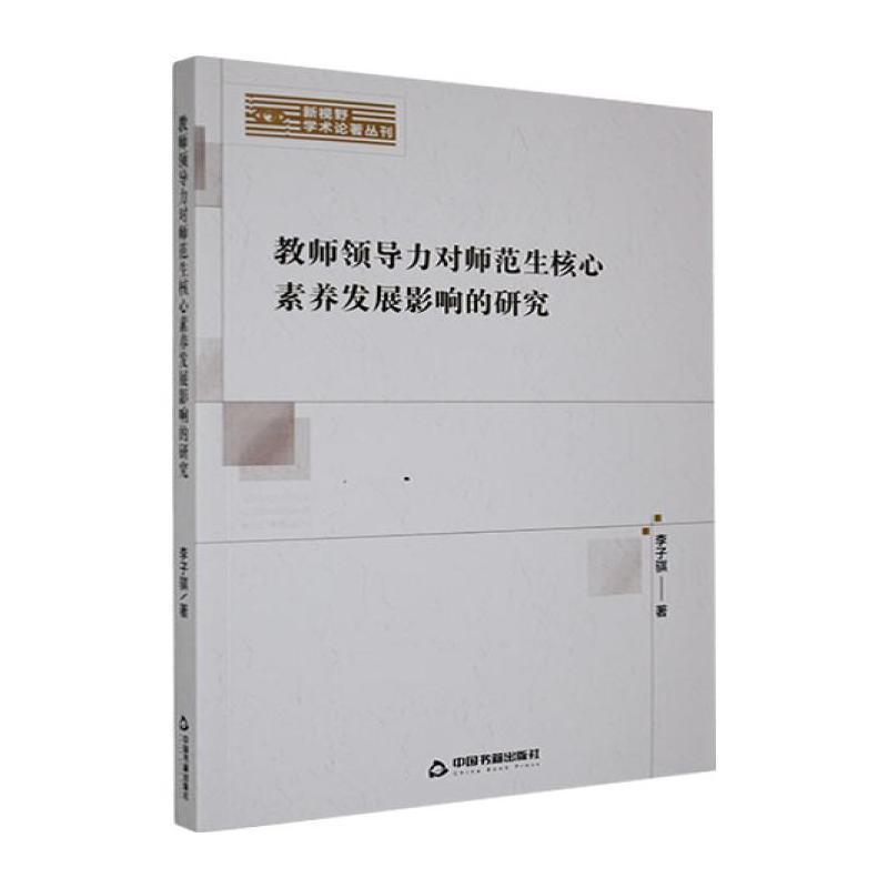 教师领导力对师范生核心素养发展影响的研究