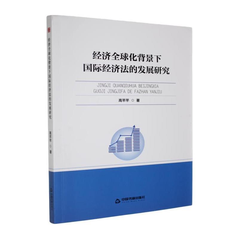 经济全球化背景下国际经济法的发展研究