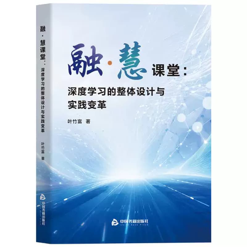 融·慧课堂—深度学习的整体设计与实践变革