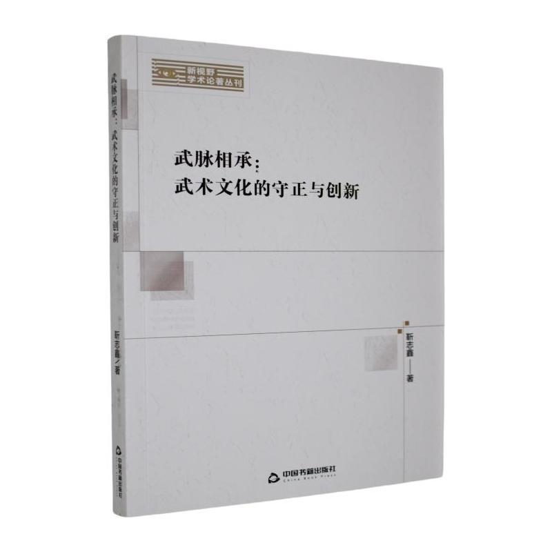 武脉相承—武术文化的守正与创新