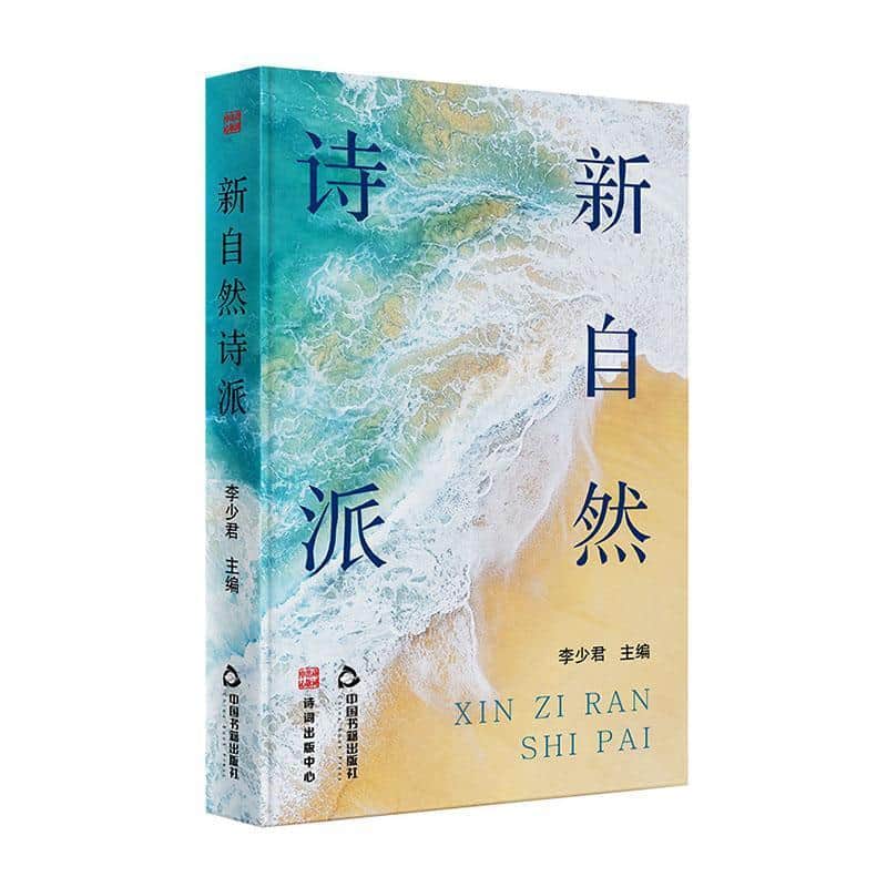 新自然诗派
