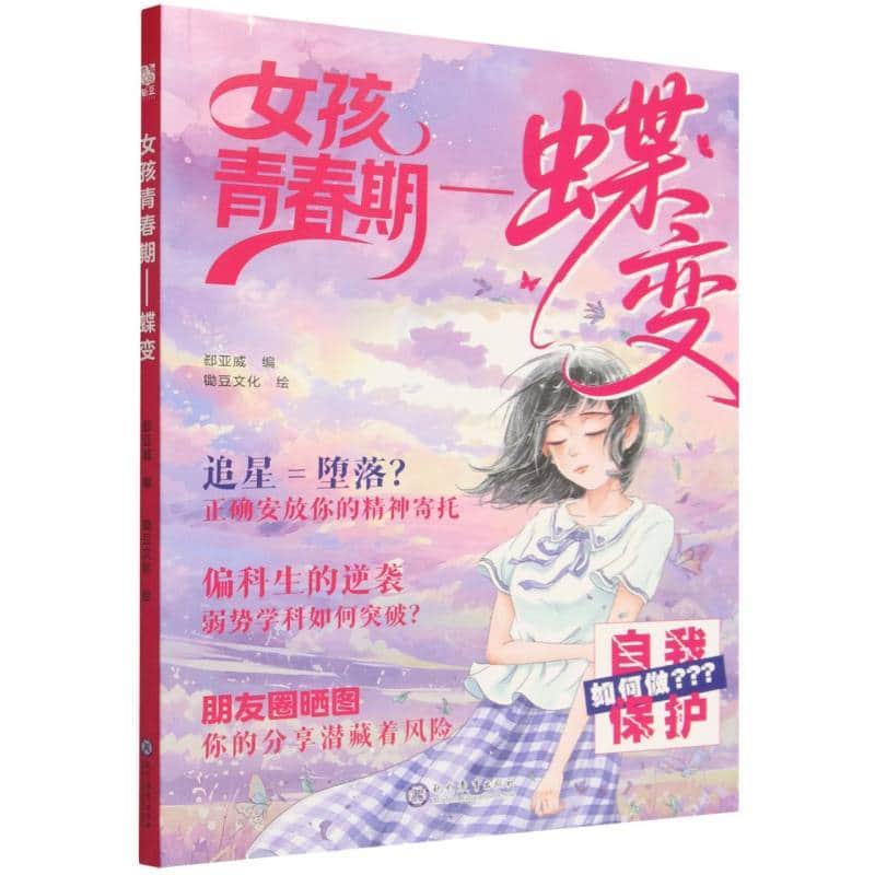 女孩青春期—蝶变