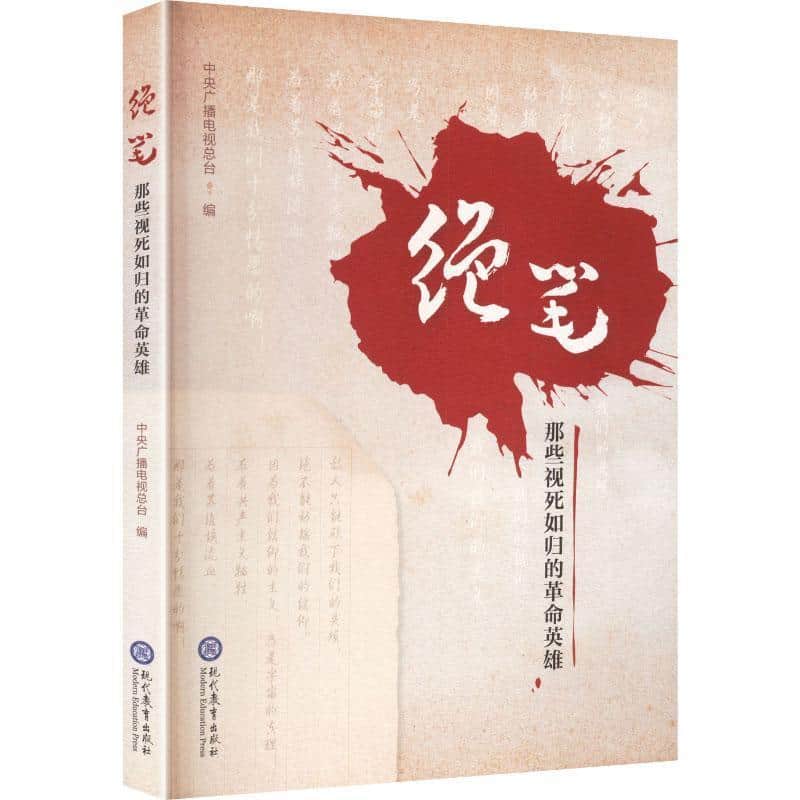 绝笔—那些视死如归的革命英雄