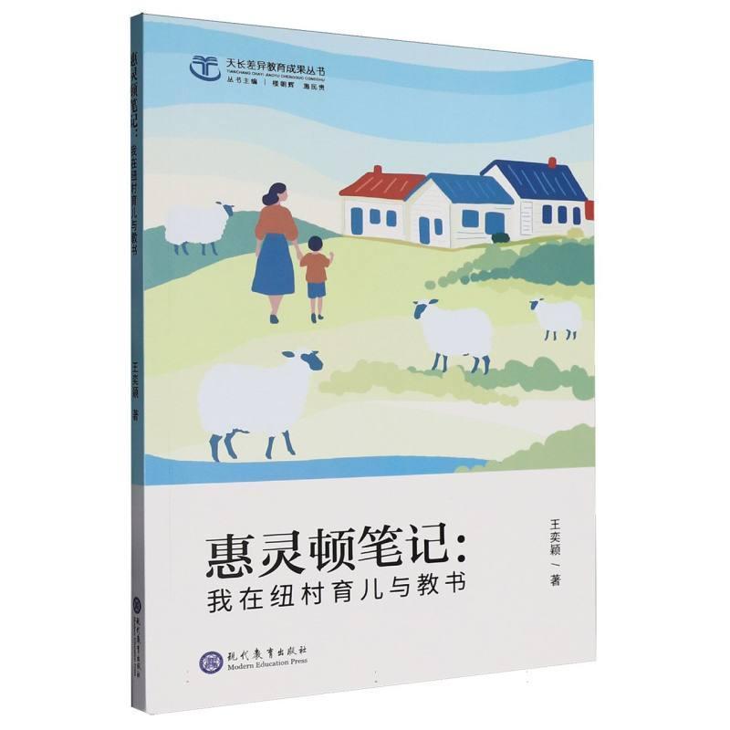 惠灵顿笔记—我在纽村育儿与教书